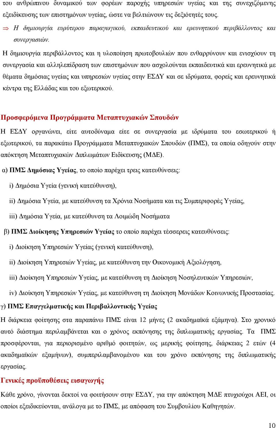 Η δημιουργία περιβάλλοντος και η υλοποίηση πρωτοβουλιών που ενθαρρύνουν και ενισχύουν τη συνεργασία και αλληλεπίδραση των επιστημόνων που ασχολούνται εκπαιδευτικά και ερευνητικά με θέματα δημόσιας