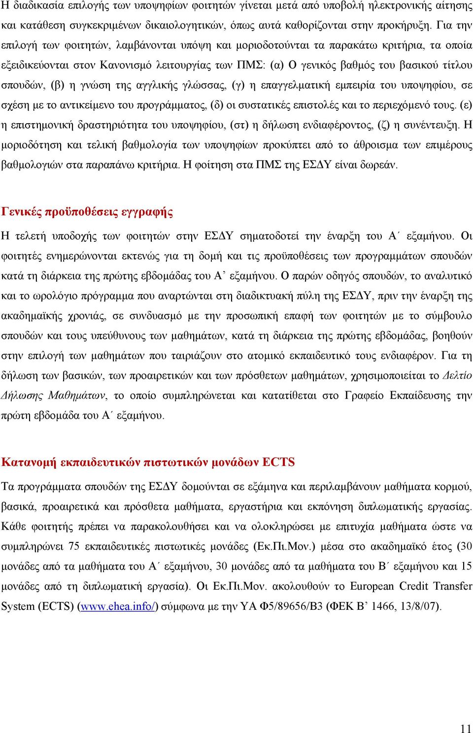 (β) η γνώση της αγγλικής γλώσσας, (γ) η επαγγελματική εμπειρία του υποψηφίου, σε σχέση με το αντικείμενο του προγράμματος, (δ) οι συστατικές επιστολές και το περιεχόμενό τους.