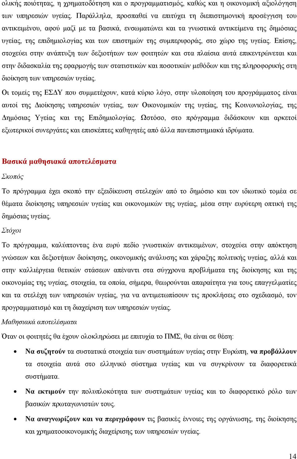 επιστημών της συμπεριφοράς, στο χώρο της υγείας.