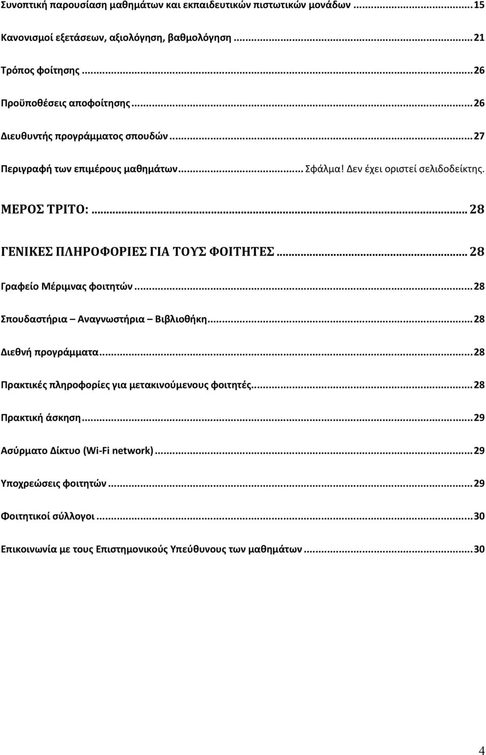 .. 28 ΓΕΝΙΚΕΣ ΠΛΗΡΟΦΟΡΙΕΣ ΓΙΑ ΤΟΥΣ ΦΟΙΤΗΤΕΣ... 28 Γραφείο Μέριμνας φοιτητών... 28 Σπουδαστήρια Αναγνωστήρια Βιβλιοθήκη... 28 Διεθνή προγράμματα.