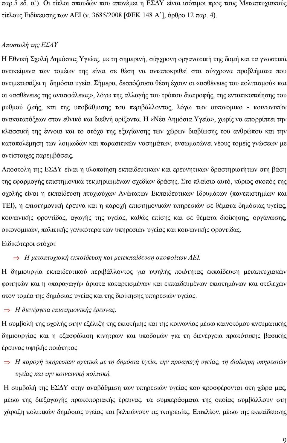 αντιμετωπίζει η δημόσια υγεία.