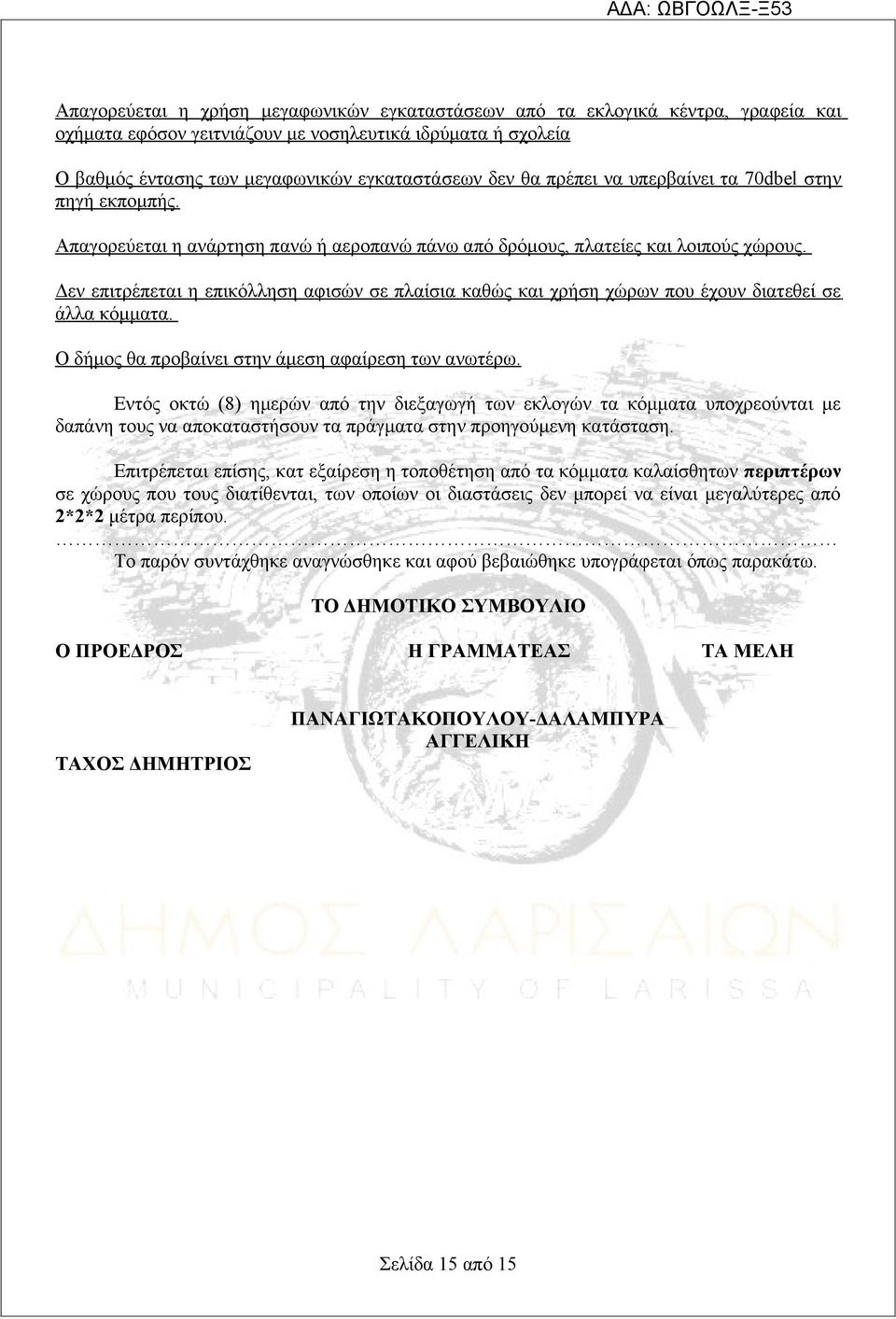 Δεν επιτρέπεται η επικόλληση αφισών σε πλαίσια καθώς και χρήση χώρων που έχουν διατεθεί σε άλλα κόμματα. Ο δήμος θα προβαίνει στην άμεση αφαίρεση των ανωτέρω.