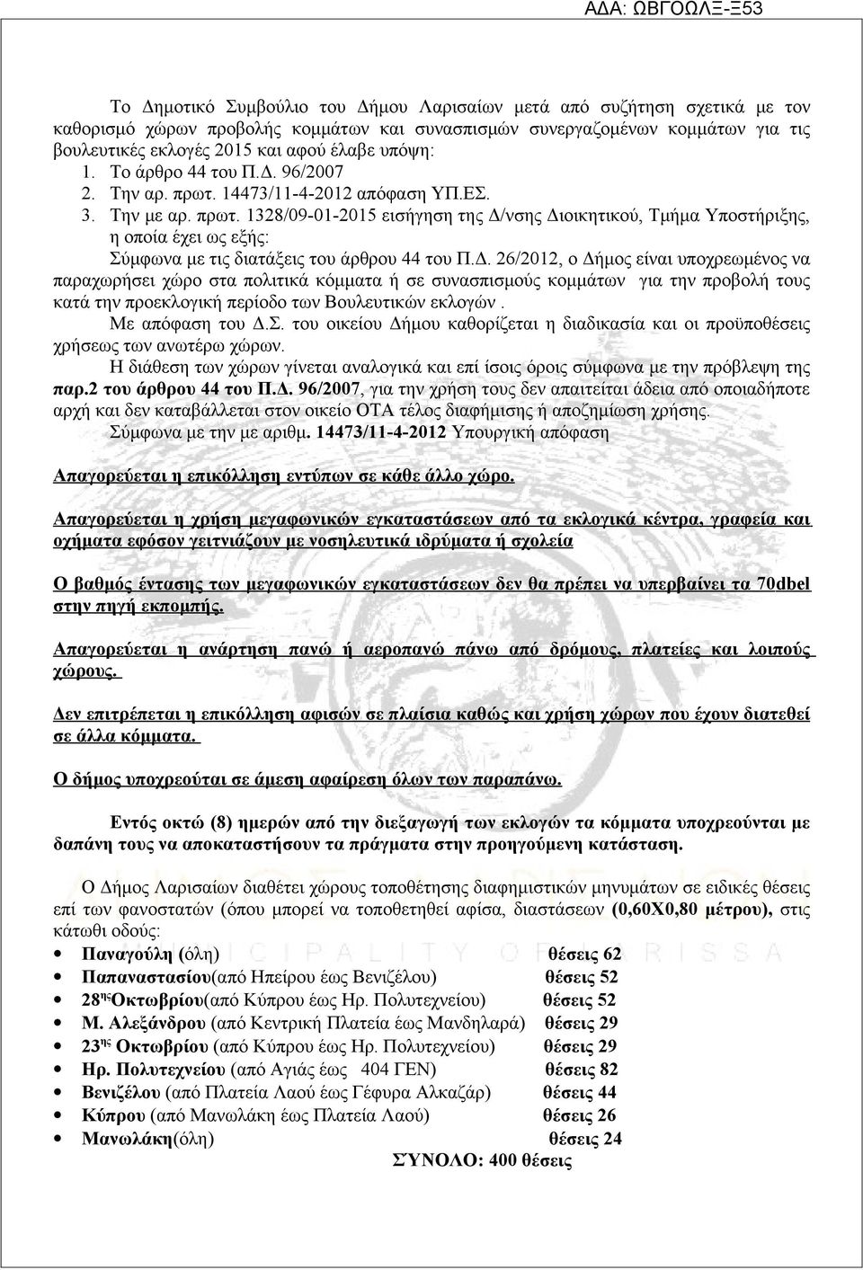 Δ. 26/2012, ο Δήμος είναι υποχρεωμένος να παραχωρήσει χώρο στα πολιτικά κόμματα ή σε συνασπισμούς κομμάτων για την προβολή τους κατά την προεκλογική περίοδο των Βουλευτικών εκλογών. Με απόφαση του Δ.