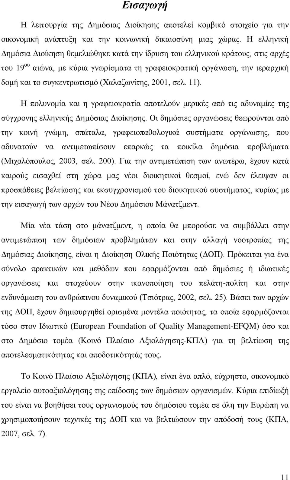 (Υαιαδσλίηεο, 2001, ζει. 11). Ζ πνιπλνκία θαη ε γξαθεηνθξαηία απνηεινχλ κεξηθέο απφ ηηο αδπλακίεο ηεο ζχγρξνλεο ειιεληθήο Γεκφζηαο Γηνίθεζεο.