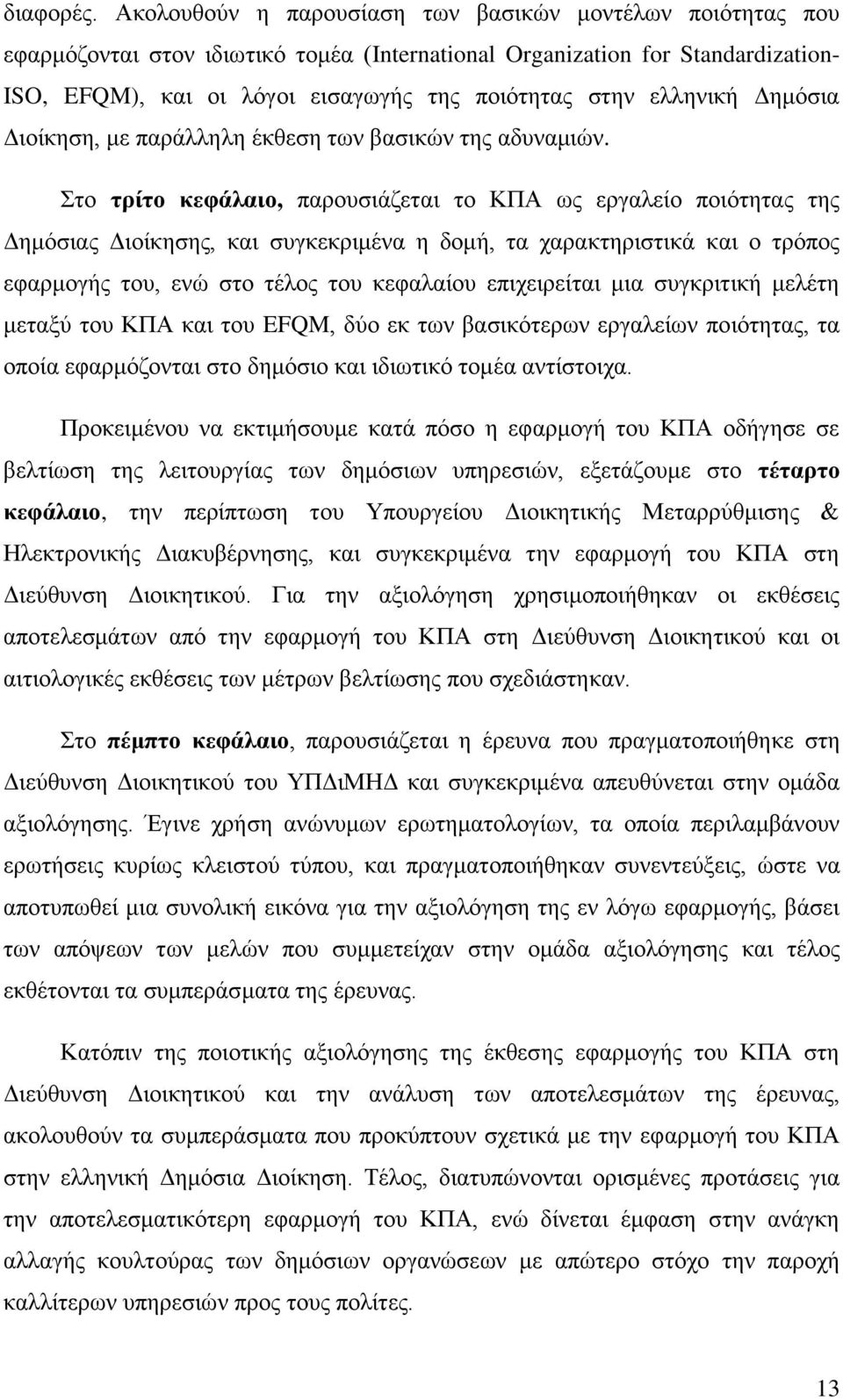 ειιεληθή Γεκφζηα Γηνίθεζε, κε παξάιιειε έθζεζε ησλ βαζηθψλ ηεο αδπλακηψλ.