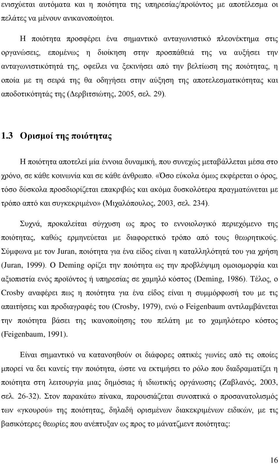 πνηφηεηαο, ε νπνία κε ηε ζεηξά ηεο ζα νδεγήζεη ζηελ αχμεζε ηεο απνηειεζκαηηθφηεηαο θαη απνδνηηθφηεηάο ηεο (Γεξβηηζηψηεο, 2005, ζει. 29). 1.