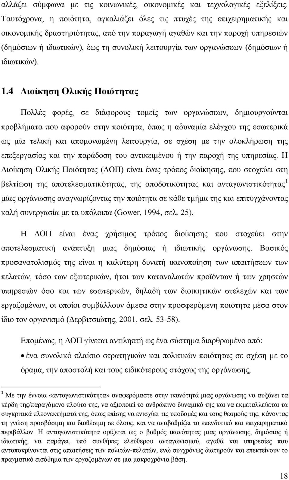 ιεηηνπξγία ησλ νξγαλψζεσλ (δεκφζησλ ή ηδησηηθψλ). 1.