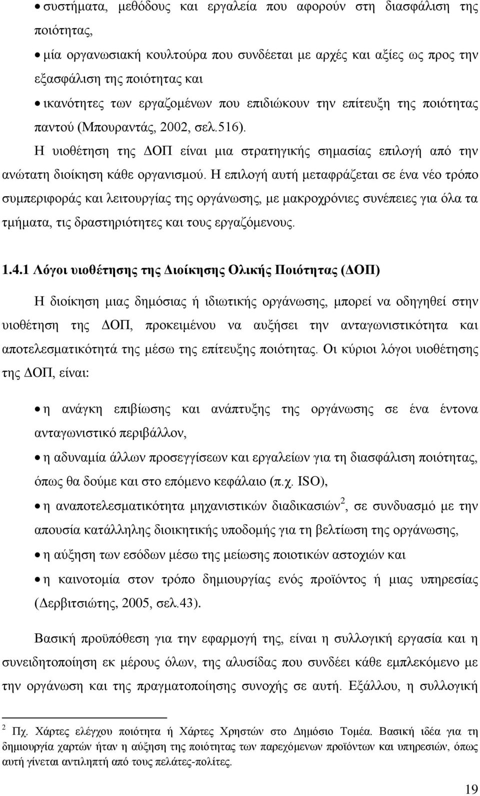 Ζ επηινγή απηή κεηαθξάδεηαη ζε έλα λέν ηξφπν ζπκπεξηθνξάο θαη ιεηηνπξγίαο ηεο νξγάλσζεο, κε καθξνρξφληεο ζπλέπεηεο γηα φια ηα ηκήκαηα, ηηο δξαζηεξηφηεηεο θαη ηνπο εξγαδφκελνπο. 1.4.