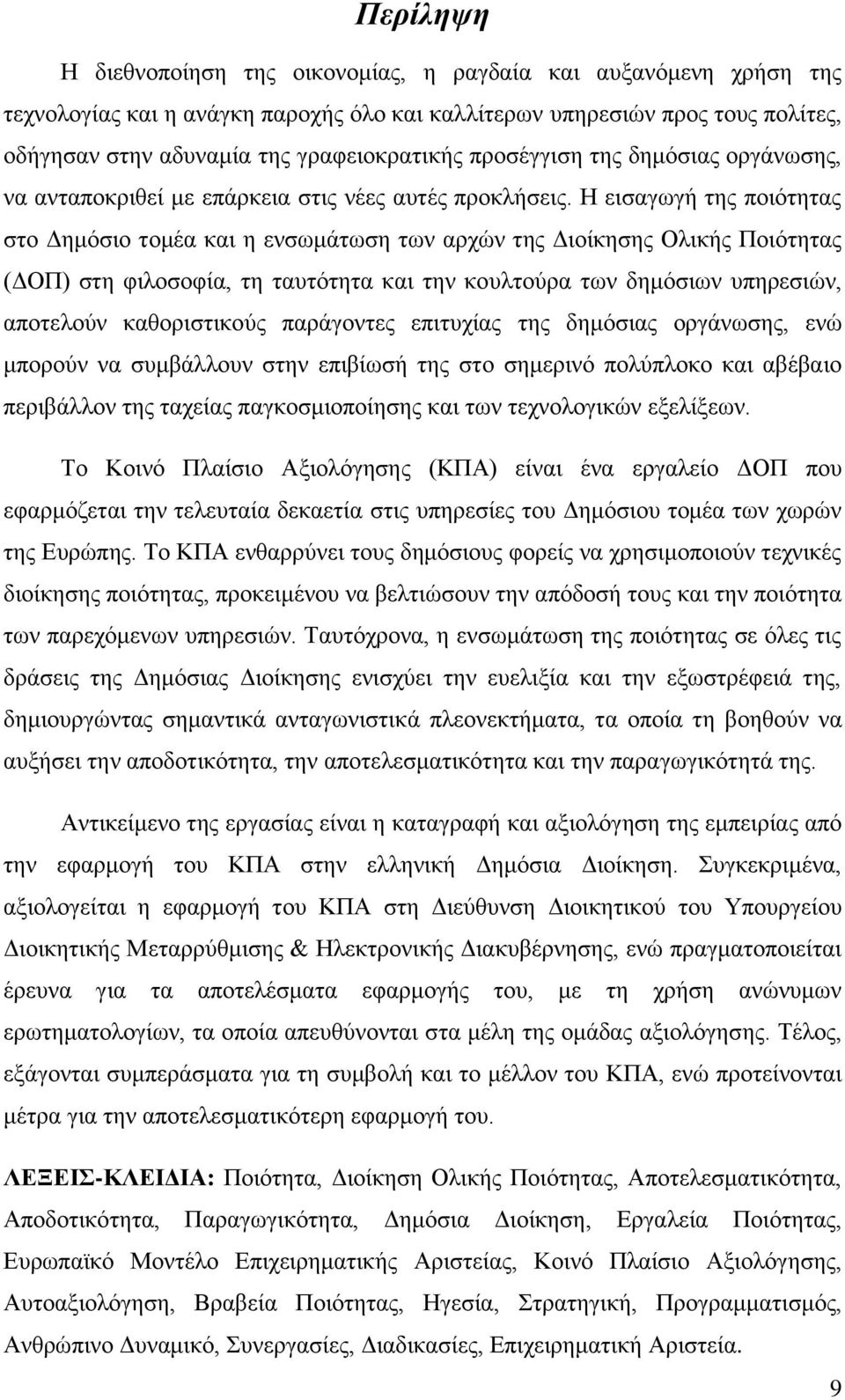 Ζ εηζαγσγή ηεο πνηφηεηαο ζην Γεκφζην ηνκέα θαη ε ελζσκάησζε ησλ αξρψλ ηεο Γηνίθεζεο Οιηθήο Πνηφηεηαο (ΓΟΠ) ζηε θηινζνθία, ηε ηαπηφηεηα θαη ηελ θνπιηνχξα ησλ δεκφζησλ ππεξεζηψλ, απνηεινχλ