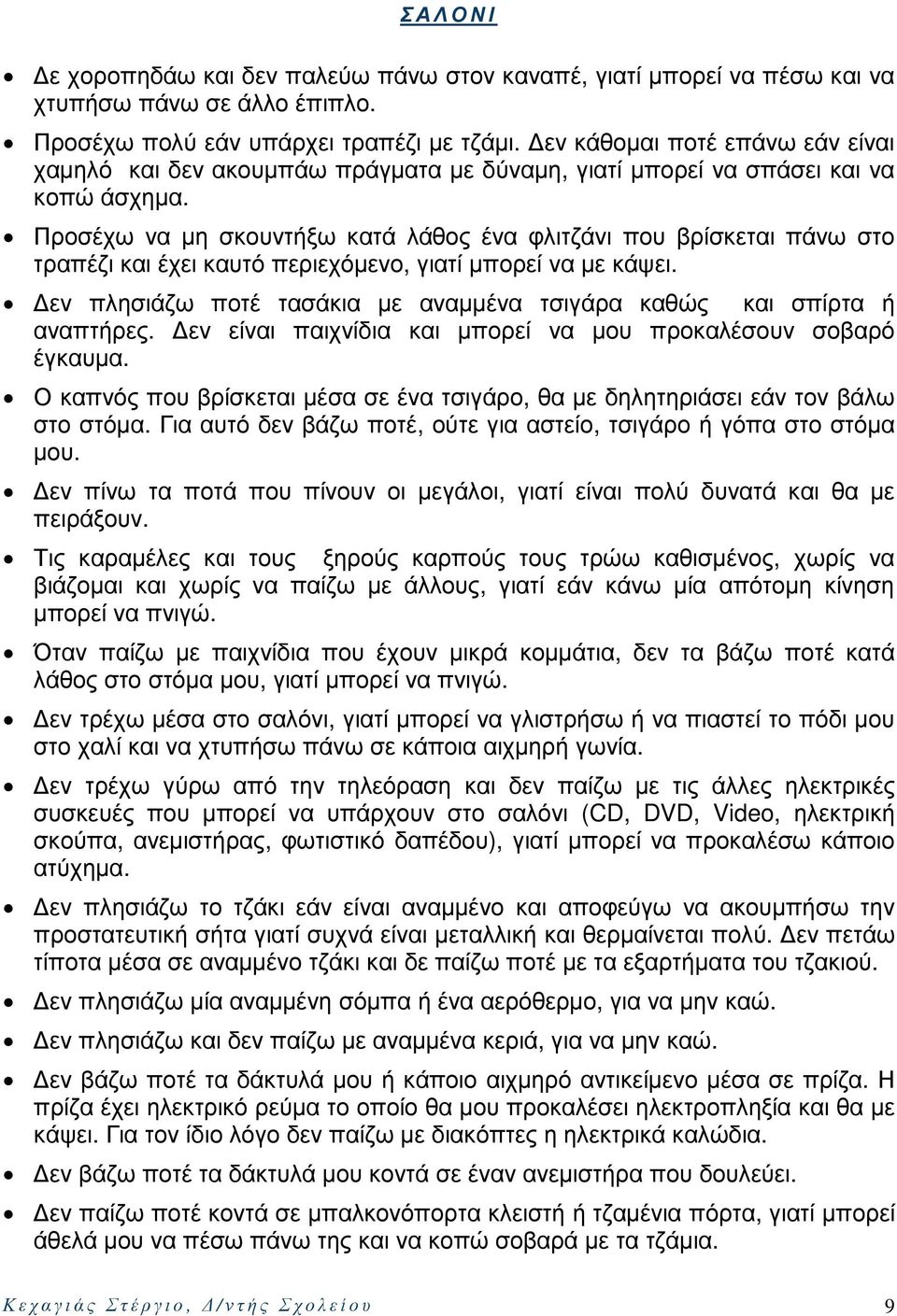 Προσέχω να µη σκουντήξω κατά λάθος ένα φλιτζάνι που βρίσκεται πάνω στο τραπέζι και έχει καυτό περιεχόµενο, γιατί µπορεί να µε κάψει.