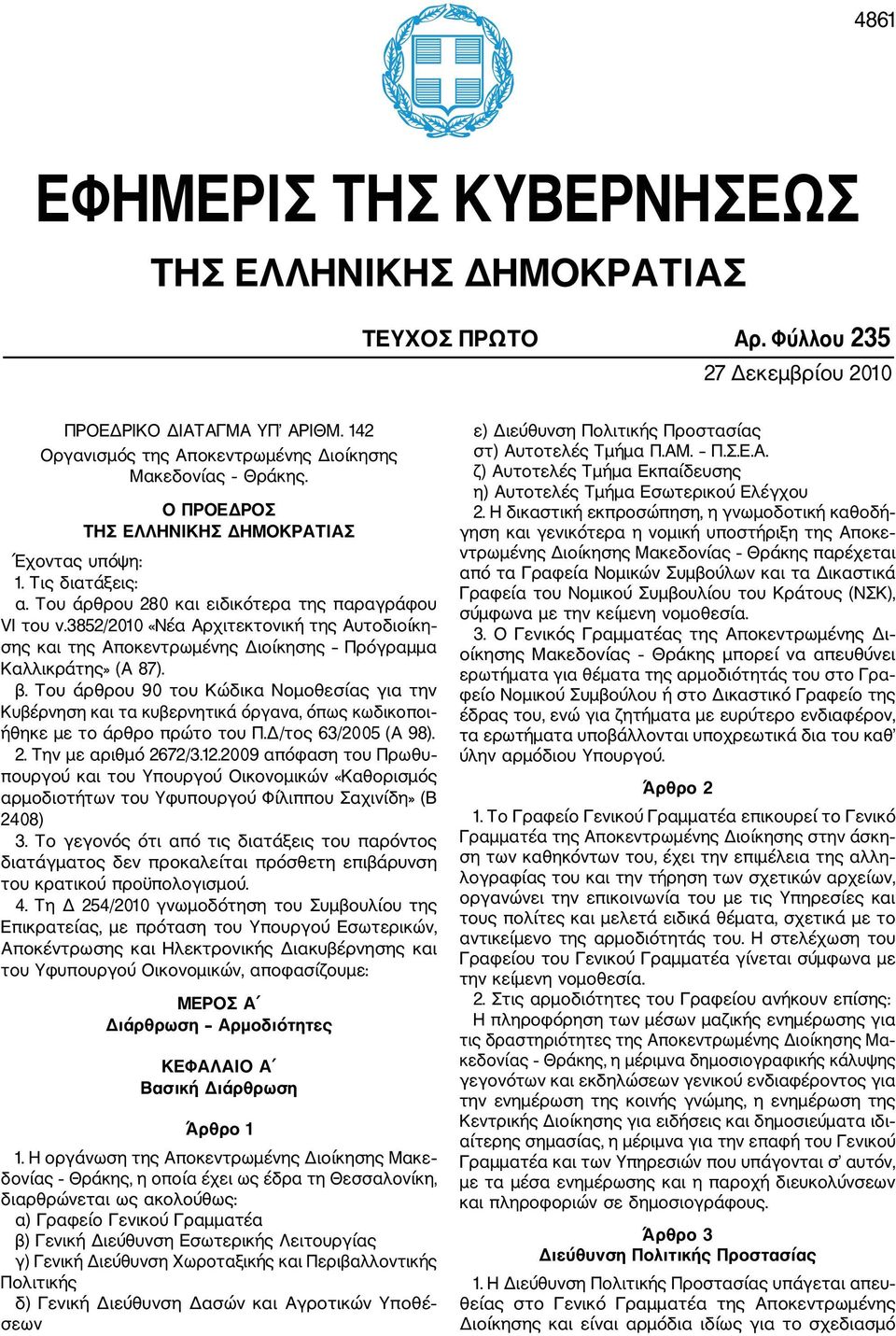 3852/2010 «Νέα Αρχιτεκτονική της Αυτοδιοίκη σης και της Αποκεντρωμένης Διοίκησης Πρόγραμμα Καλλικράτης» (Α 87). β.