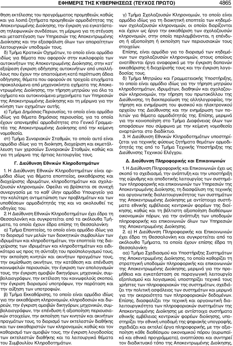 δ) Τμήμα Κρατικών Οχημάτων, το οποίο είναι αρμόδιο ιδίως για θέματα που αφορούν στην κυκλοφορία των αυτοκινήτων της Αποκεντρωμένης Διοίκησης, στην κατ εξαίρεση έγκριση οδήγησης αυτοκινήτων από υπαλλή