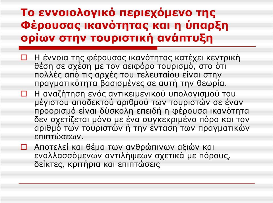 Η αναζήτηση ενός αντικειμενικού υπολογισμού του μέγιστου αποδεκτού αριθμού των τουριστών σε έναν προορισμό είναι δύσκολη επειδή η φέρουσα ικανότητα δεν σχετίζεται μόνο