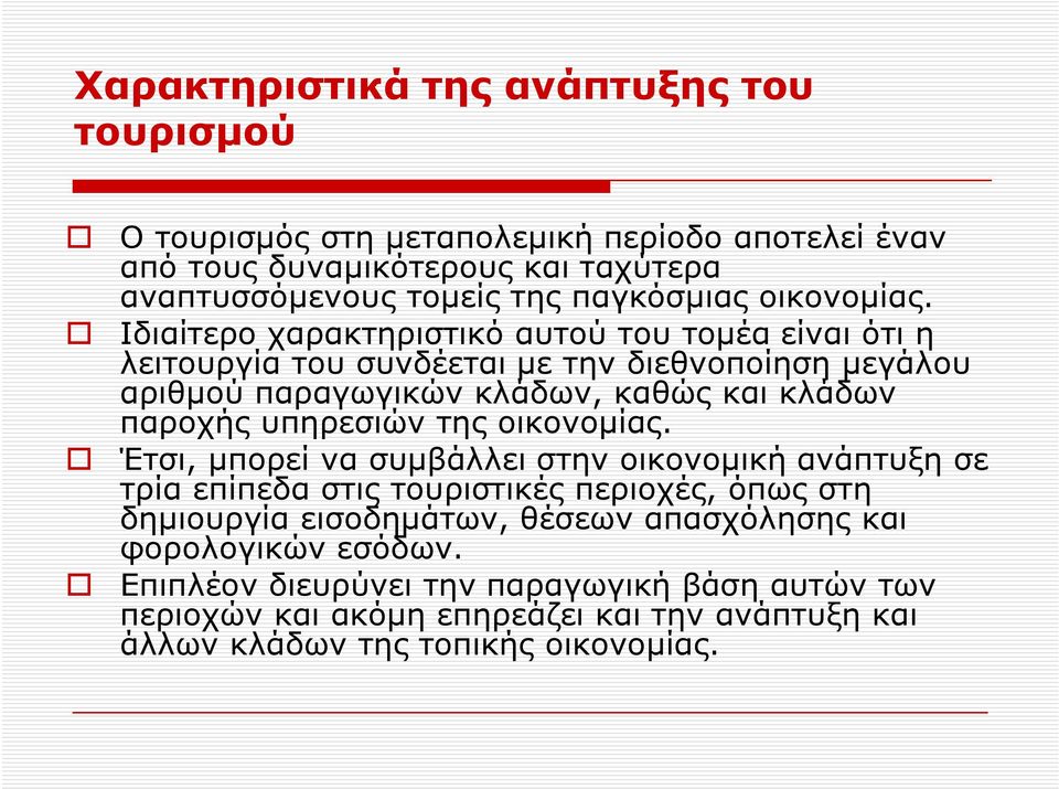 Ιδιαίτερο χαρακτηριστικό αυτού του τομέα είναι ότι η λειτουργία του συνδέεται με την διεθνοποίηση μεγάλου αριθμού παραγωγικών κλάδων, καθώς και κλάδων παροχής
