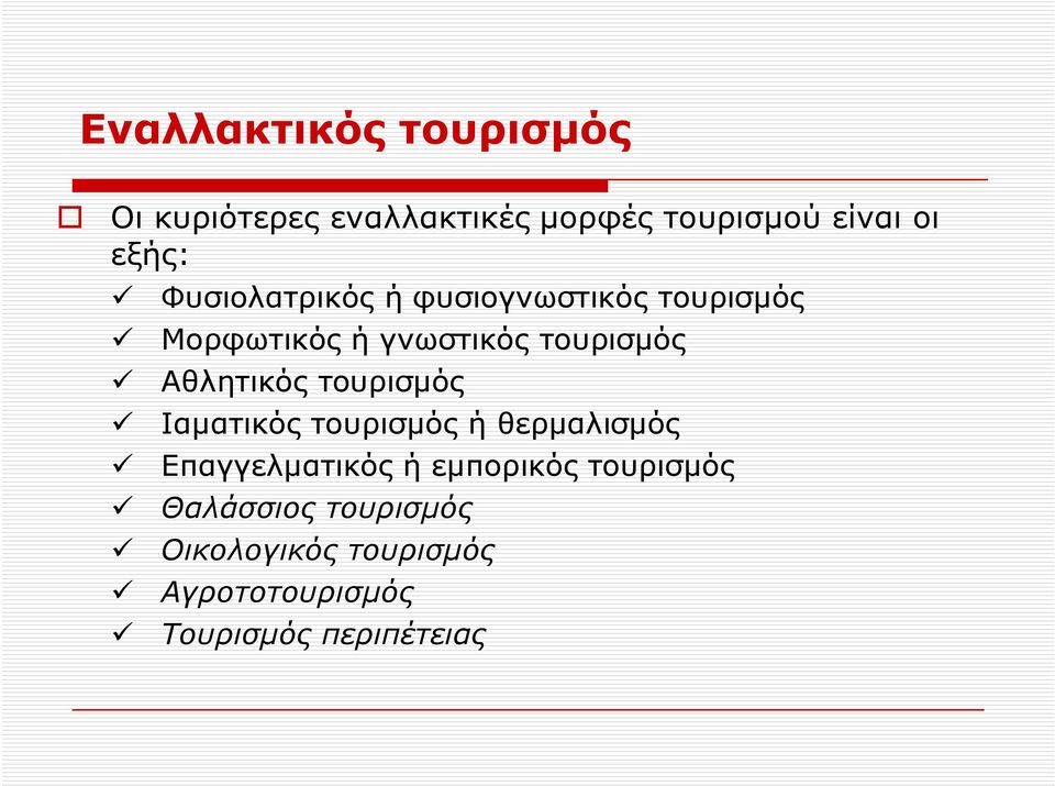 Αθλητικός τουρισμός Ιαματικός τουρισμός ή θερμαλισμός Επαγγελματικός ή εμπορικός