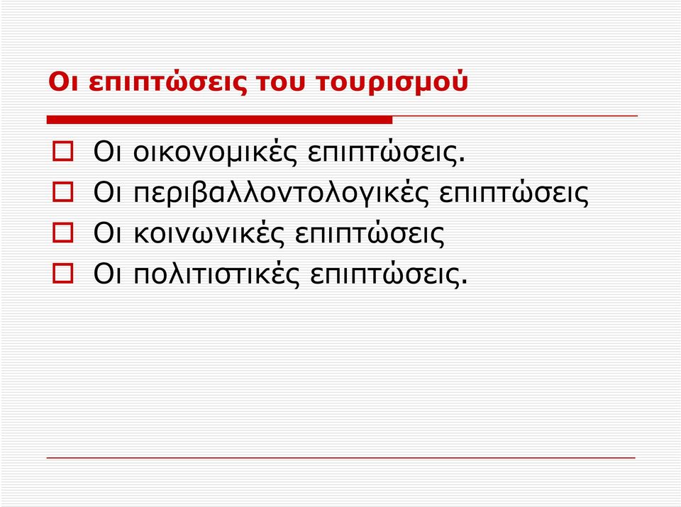 Οι περιβαλλοντολογικές επιπτώσεις