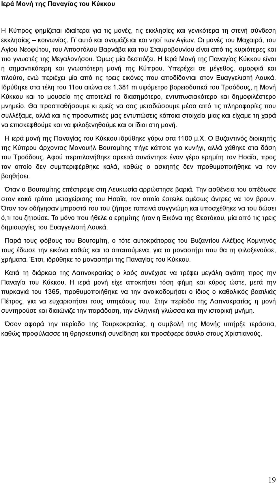 Η Ιερά Μονή της Παναγίας Κύκκου είναι η σηµαντικότερη και γνωστότερη µονή της Κύπρου.