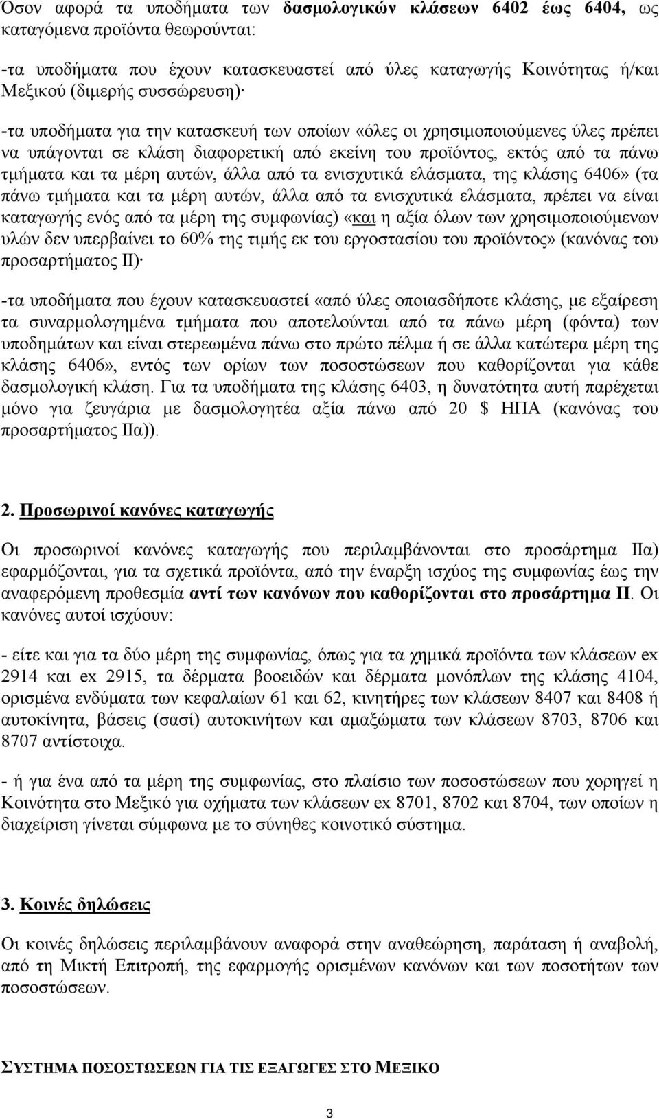 άλλα από τα ενισχυτικά ελάσµατα, της κλάσης 6406» (τα πάνω τµήµατα και τα µέρη αυτών, άλλα από τα ενισχυτικά ελάσµατα, πρέπει να είναι καταγωγής ενός από τα µέρη της συµφωνίας) «και η αξία όλων των