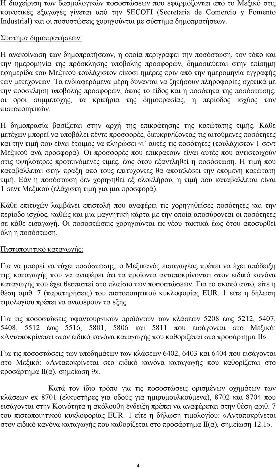 Σύστηµα δηµοπρατήσεων: Η ανακοίνωση των δηµοπρατήσεων, η οποία περιγράφει την ποσόστωση, τον τόπο και την ηµεροµηνία της πρόσκλησης υποβολής προσφορών, δηµοσιεύεται στην επίσηµη εφηµερίδα του Μεξικού