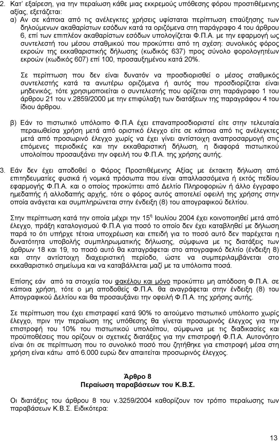 µε την εφαρµογή ως συντελεστή του µέσου σταθµικού που προκύπτει από τη σχέση: συνολικός φόρος εκροών της εκκαθαριστικής δήλωσης (κωδικός 637) προς σύνολο φορολογητέων εκροών (κωδικός 607) επί 100,