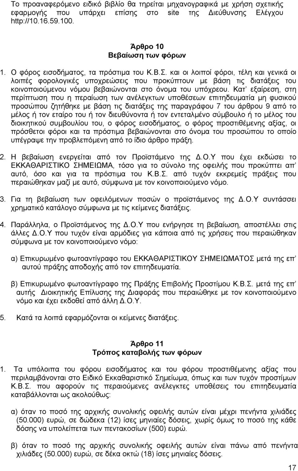 και οι λοιποί φόροι, τέλη και γενικά οι λοιπές φορολογικές υποχρεώσεις που προκύπτουν µε βάση τις διατάξεις του κοινοποιούµενου νόµου βεβαιώνονται στο όνοµα του υπόχρεου.