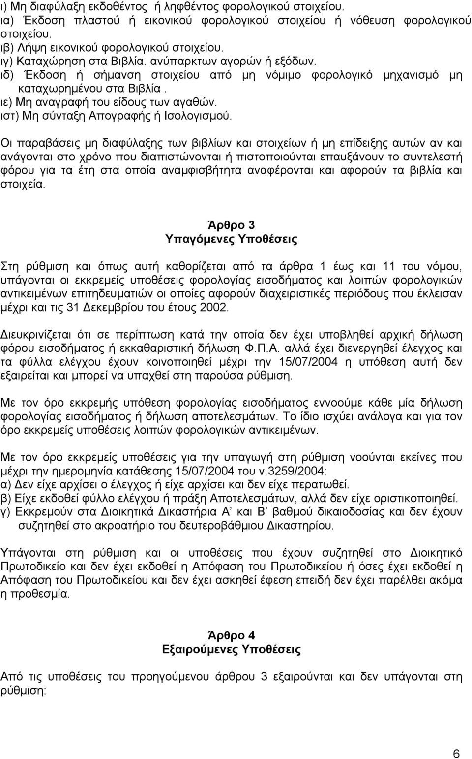 ιστ) Μη σύνταξη Απογραφής ή Ισολογισµού.