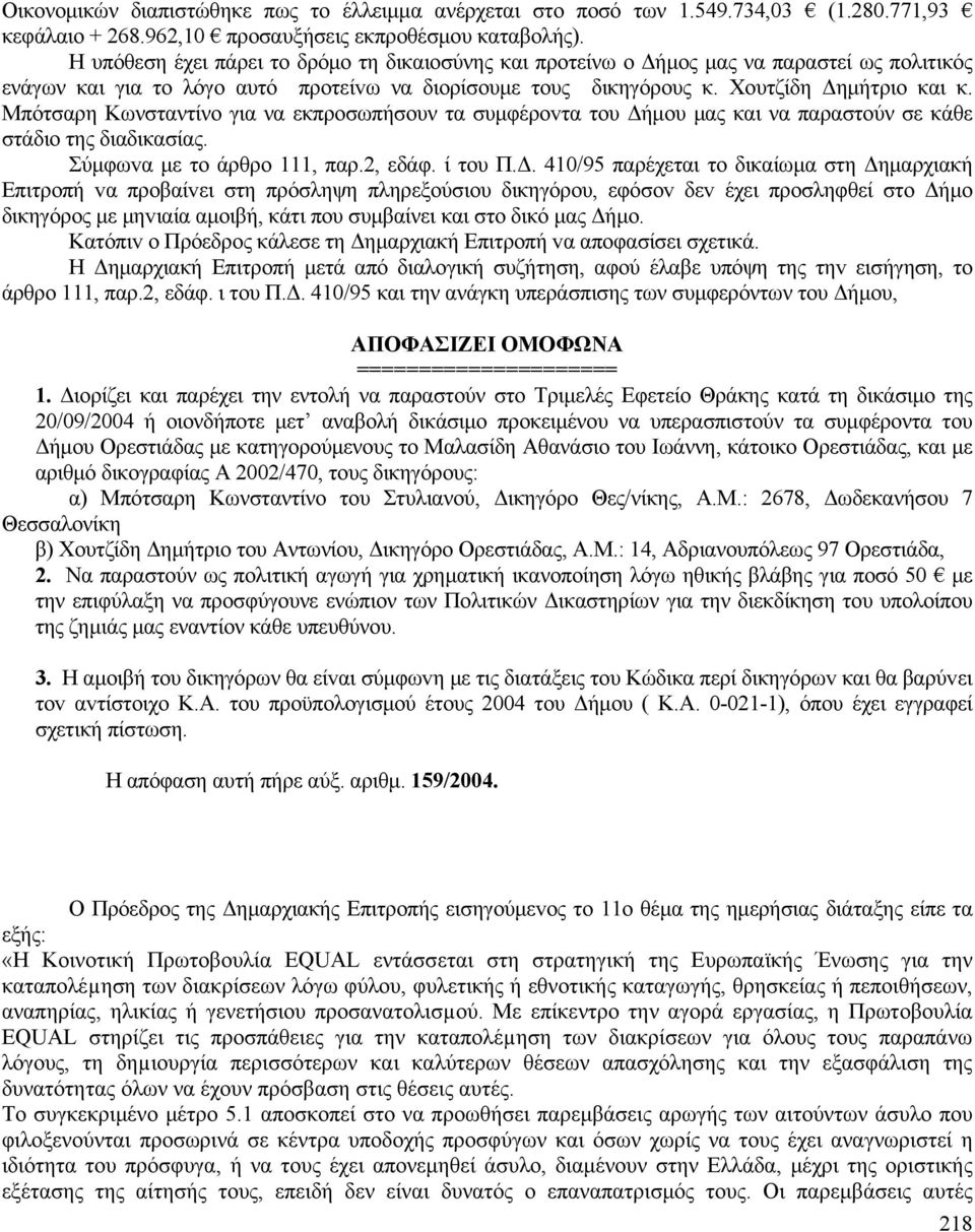 Μπότσαρη Κωνσταντίνο για να εκπρoσωπήσουν τα συμφέρovτα τoυ Δή