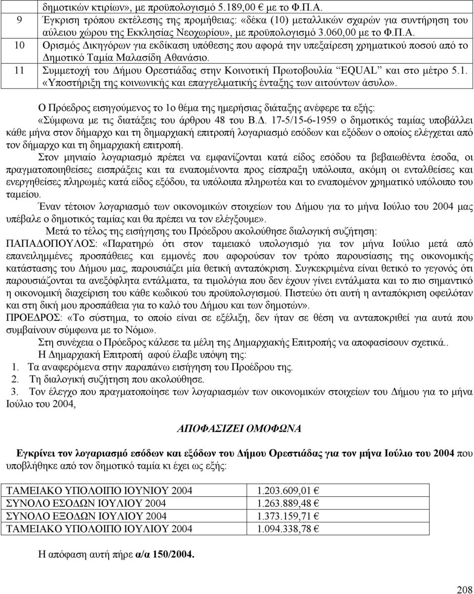 10 Ορισμός Δικηγόρων για εκδίκαση υπόθεσης που αφορά την υπεξαίρεση χρηματικού ποσού από το Δημοτικό Ταμία Μαλασίδη Αθανάσιο.