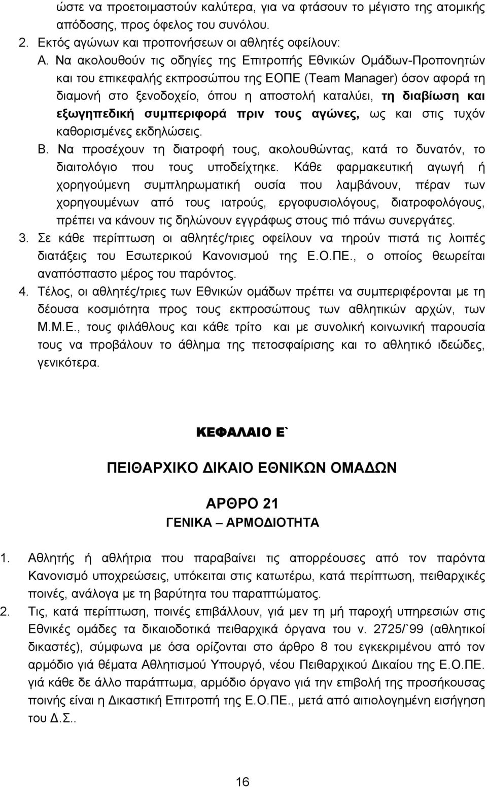 εξωγηπεδική συμπεριφορά πριν τους αγώνες, ως και στις τυχόν καθορισμένες εκδηλώσεις. Β. Να προσέχουν τη διατροφή τους, ακολουθώντας, κατά το δυνατόν, το διαιτολόγιο που τους υποδείχτηκε.