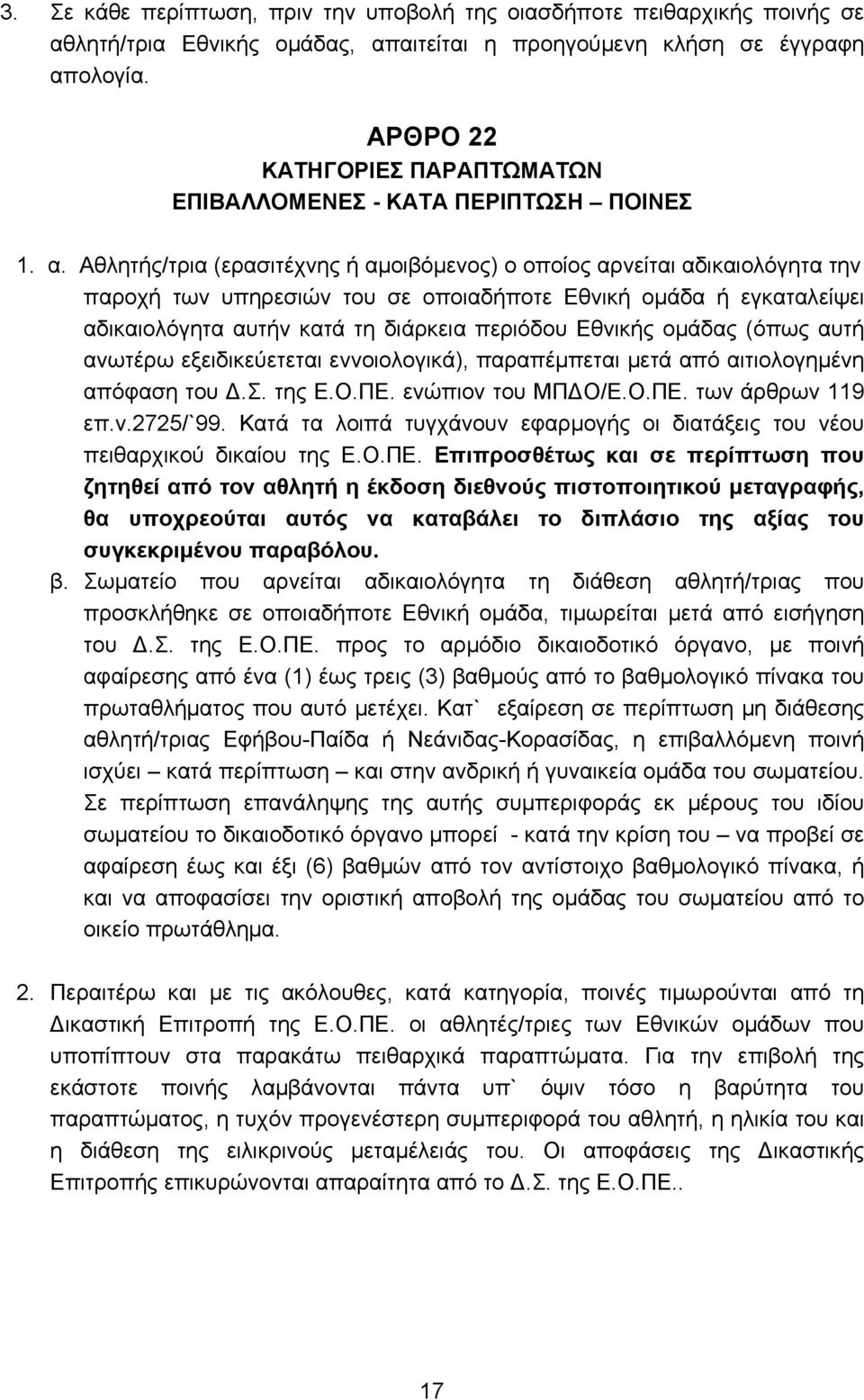 Αθλητής/τρια (ερασιτέχνης ή αμοιβόμενος) ο οποίος αρνείται αδικαιολόγητα την παροχή των υπηρεσιών του σε οποιαδήποτε Εθνική ομάδα ή εγκαταλείψει αδικαιολόγητα αυτήν κατά τη διάρκεια περιόδου Εθνικής