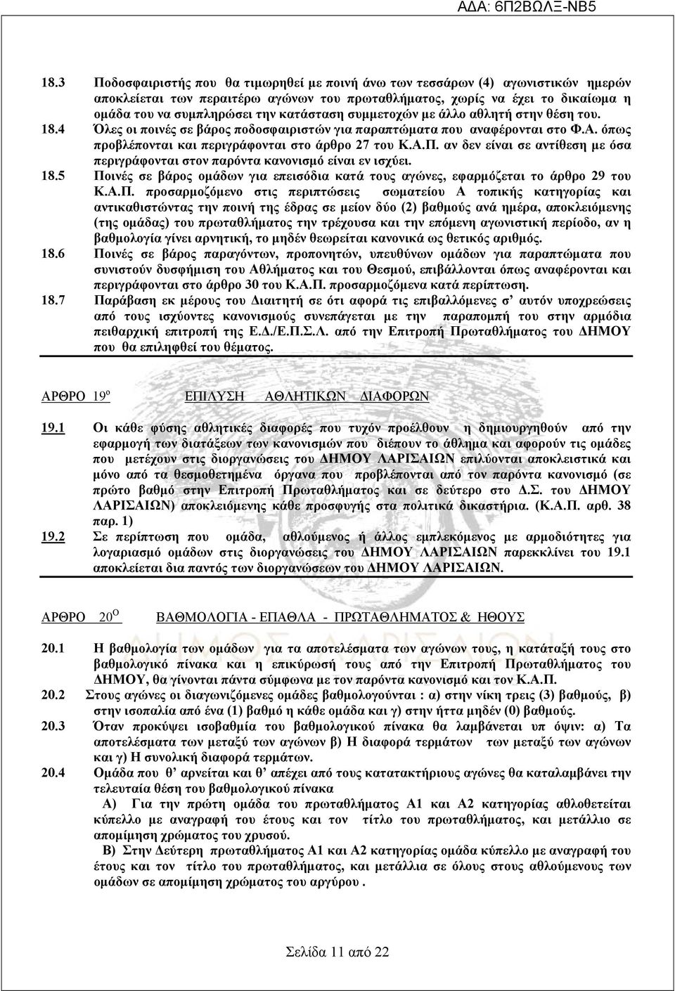 αν δεν είναι σε αντίθεση με όσα περιγράφονται στον παρόντα κανονισμό είναι εν ισχύει. 18.5 Πο