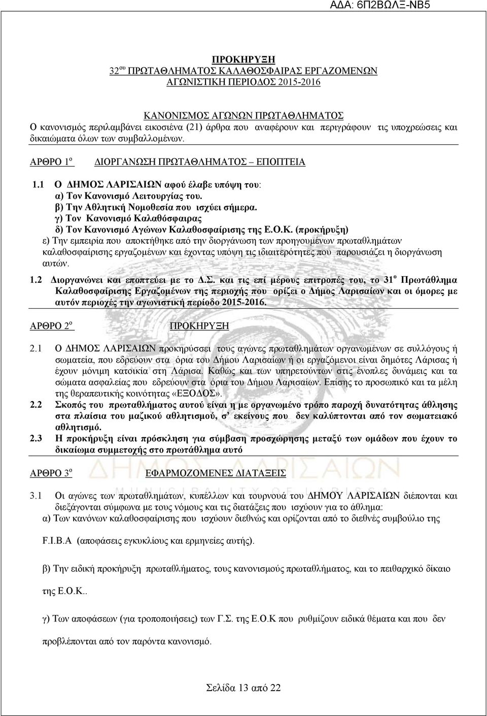 β) Την Αθλητική Νομοθεσία που ισχύει σήμερα. γ) Τον Κα