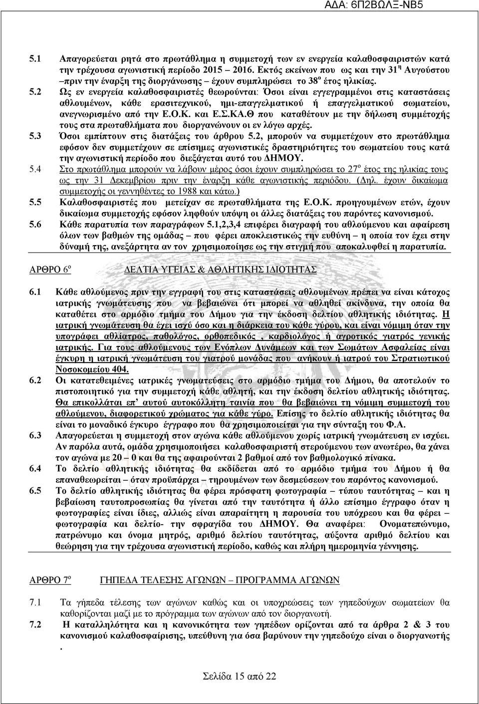 2 Ως εν ενεργεία καλαθοσφαιριστές θεωρούνται: Όσοι είναι εγγεγραμμένοι στις καταστάσεις αθλουμένων, κάθε ερασιτεχνικού, ημι-επαγγελματικού ή επαγγελματικού σωματείου, ανεγνωρισμένο από την Ε.Ο.Κ.