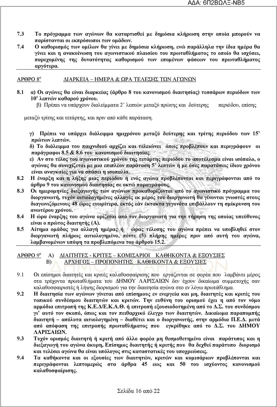 δυνατότητας καθορισμού των επομένων φάσεων του πρωταθλήματος αργότερα. ΑΡΘΡΟ 8 ο ΔΙΑΡΚΕΙΑ ΗΜΕΡΑ & ΩΡΑ ΤΕΛΕΣΗΣ ΤΩΝ ΑΓΩΝΩΝ 8.