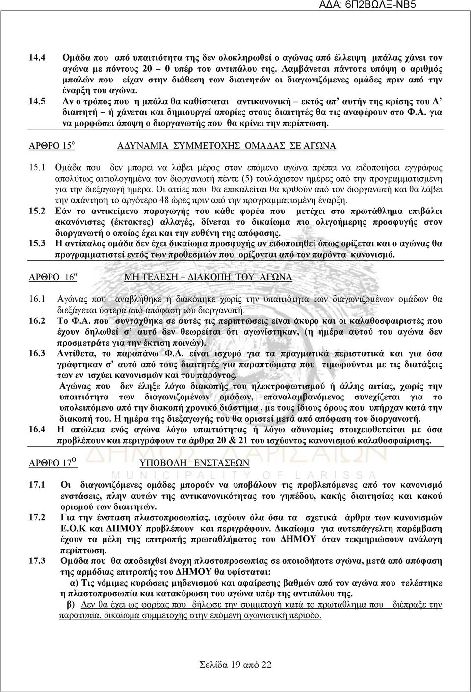 5 Αν ο τρόπος που η μπάλα θα καθίσταται αντικανονική εκτός απ αυτήν της κρίσης του Α διαιτητή ή χάνεται και δημιουργεί απορίες στους διαιτητές θα τις αναφέρουν στο Φ.Α. για να μορφώσει άποψη ο διοργανωτής που θα κρίνει την περίπτωση.
