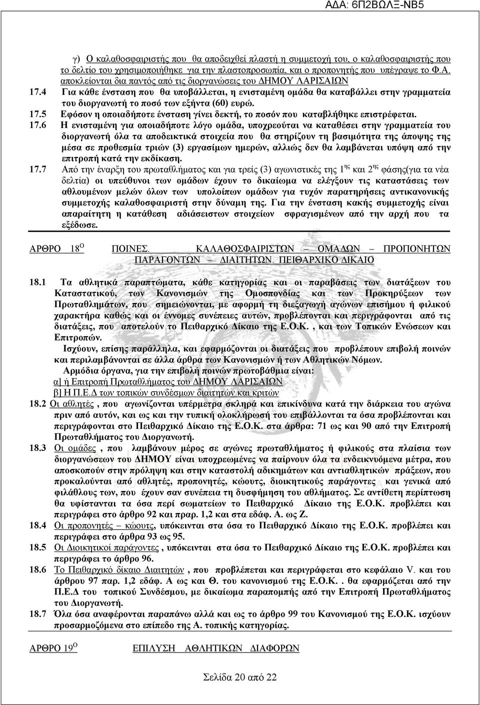 17.5 Εφόσον η οποιαδήποτε ένσταση γίνει δεκτή, το ποσόν που καταβλήθηκε επιστρέφεται. 17.