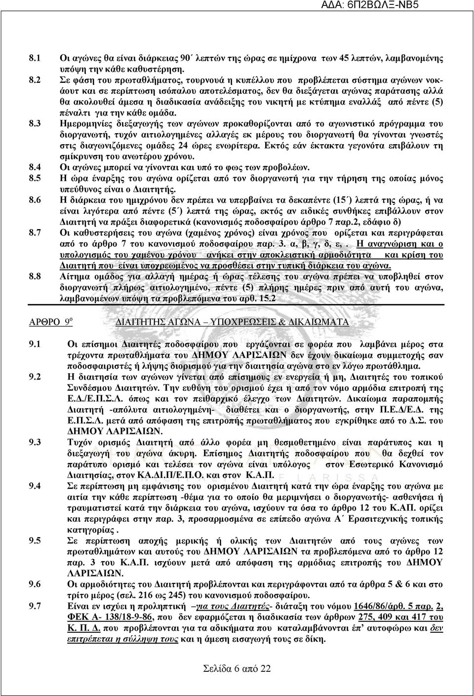 διαδικασία ανάδειξης του νικητή με κτύπημα εναλλάξ από πέντε (5) πέναλτι για την κάθε ομάδα. 8.