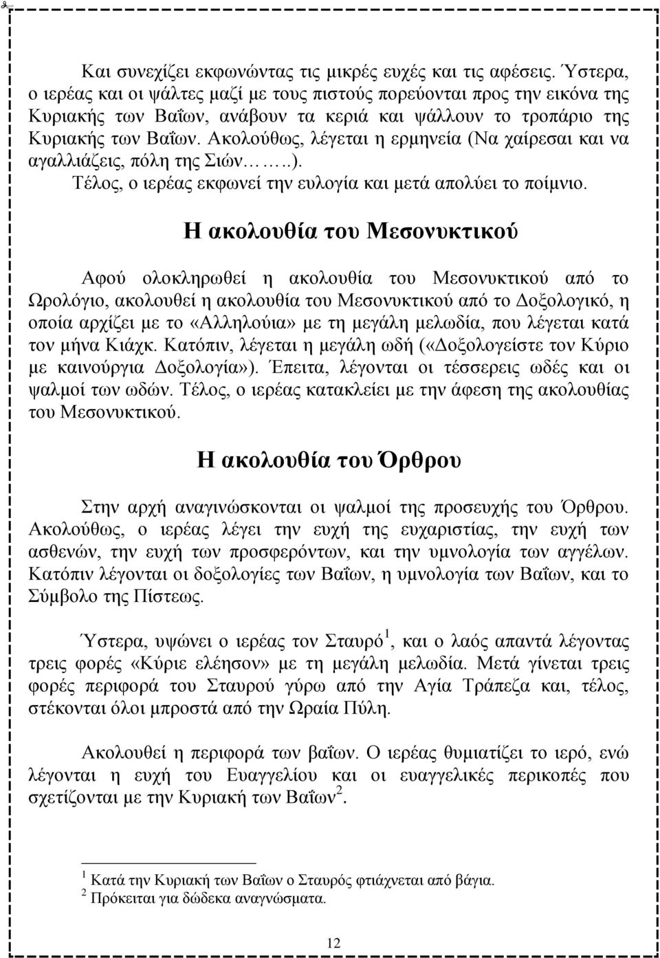 Ώθνινχζσο, ιέγεηαη ε εξκελεία (Να ραίξεζαη θαη λα αγαιιηάδεηο, πφιε ηεο ηψλ..). Σέινο, ν ηεξέαο εθθσλεί ηελ επινγία θαη κεηά απνιχεη ην πνίκλην.