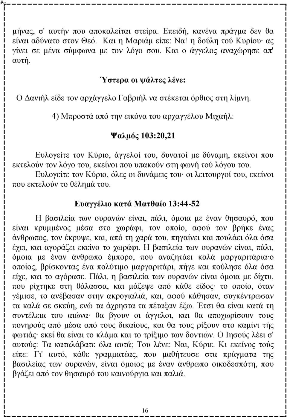 4) Μπξνζηά απφ ηελ εηθφλα ηνπ αξραγγέινπ Μηραήι: Φαικόο 103:20,21 Βπινγείηε ηνλ Κχξην, άγγεινί ηνπ, δπλαηνί κε δχλακε, εθείλνη πνπ εθηεινχλ ηνλ ιφγν ηνπ, εθείλνη πνπ ππαθνχλ ζηε θσλή ηνχ ιφγνπ ηνπ.