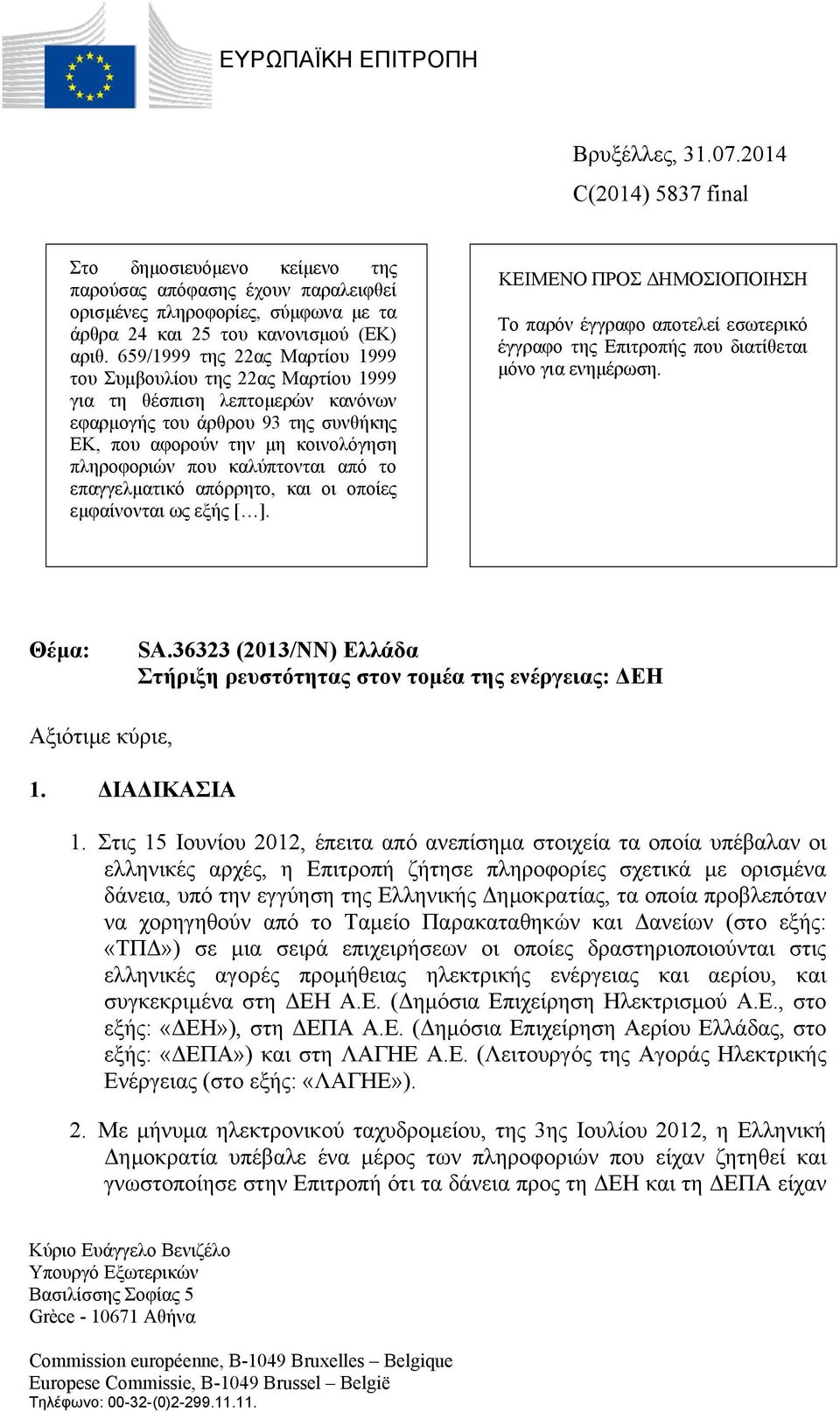 659/1999 της 22ας Μαρτίου 1999 του Συμβουλίου της 22ας Μαρτίου 1999 για τη θέσπιση λεπτομερών κανόνων εφαρμογής του άρθρου 93 της συνθήκης ΕΚ, που αφορούν την μη κοινολόγηση πληροφοριών που