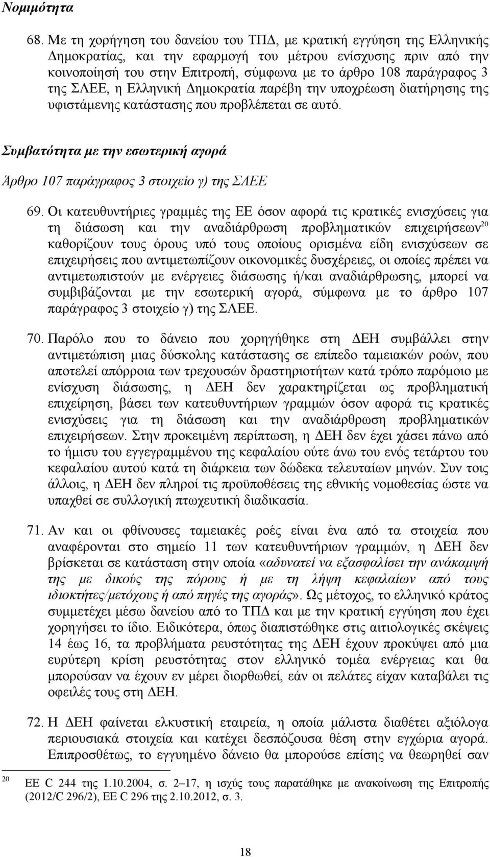 3 της ΣΛΕΕ, η Ελληνική Δημοκρατία παρέβη την υποχρέωση διατήρησης της υφιστάμενης κατάστασης που προβλέπεται σε αυτό. Συμβατότητα με την εσωτερική αγορά Άρθρο 107 παράγραφος 3 στοιχείο γ) της ΣΛΕΕ 69.