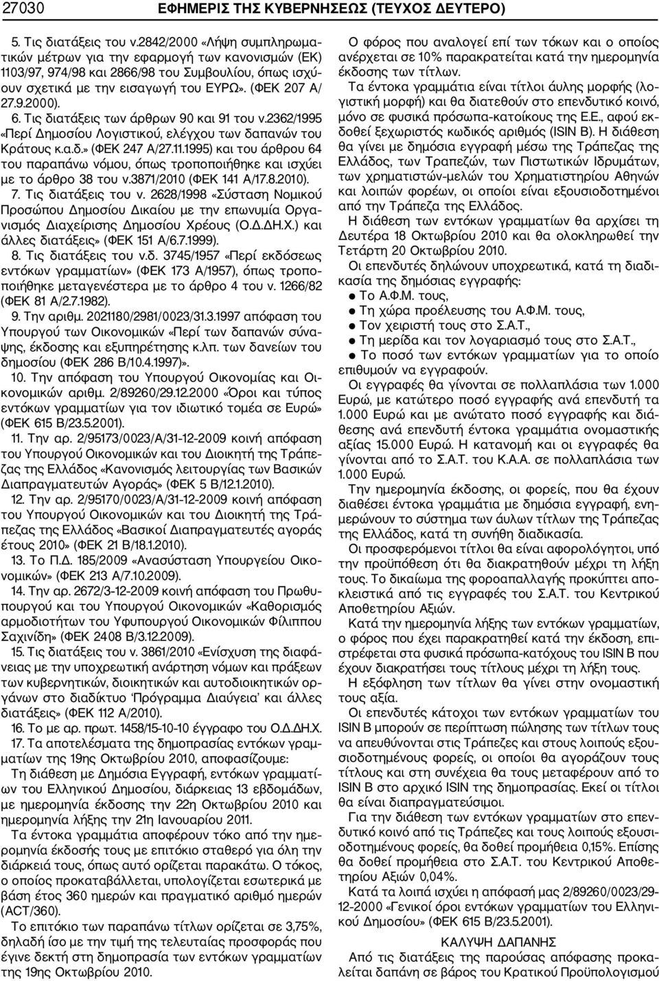 Τις διατάξεις των άρθρων 90 και 91 του ν.2362/1995 «Περί Δημοσίου Λογιστικού, ελέγχου των δαπανών του Κράτους κ.α.δ.» (ΦΕΚ 247 Α/27.11.