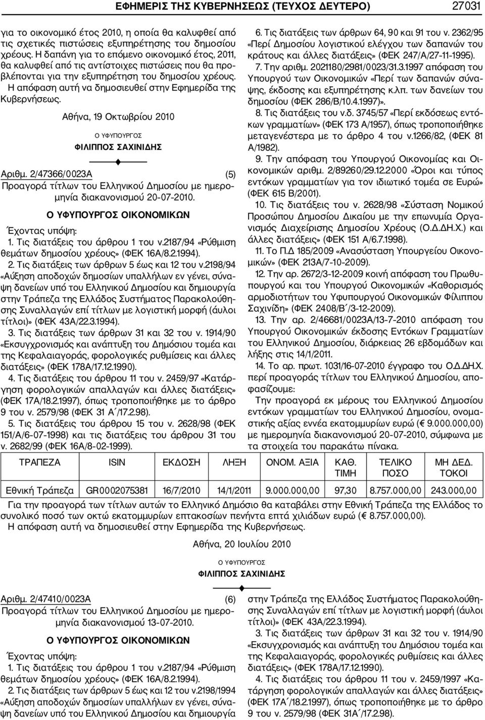 Η απόφαση αυτή να δημοσιευθεί στην Εφημερίδα της Κυβερνήσεως. Αθήνα, 19 Οκτωβρίου 2010 Ο ΥΦΥΠΟΥΡΓΟΣ Αριθμ.