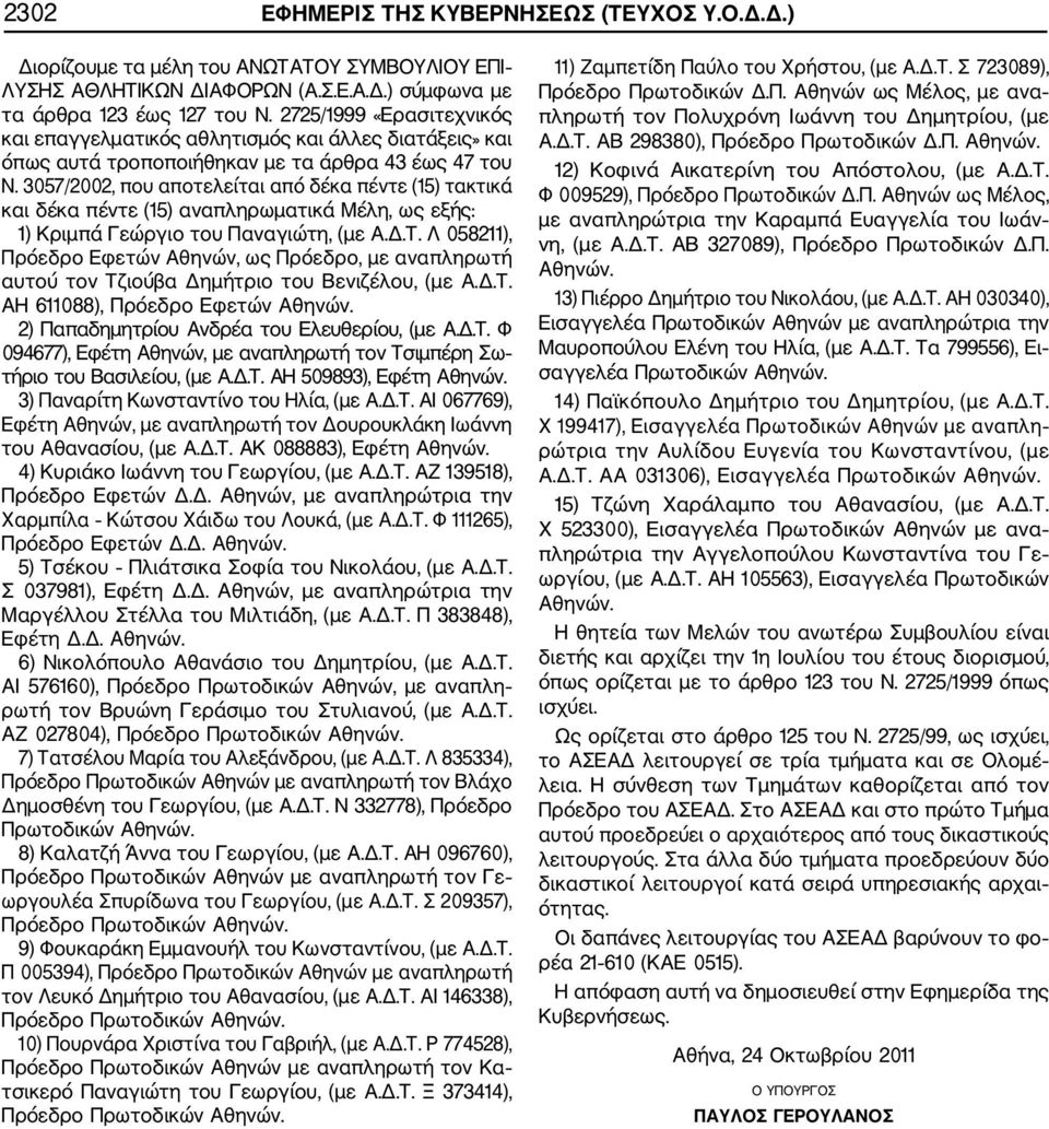 3057/2002, που αποτελείται από δέκα πέντε (15) τακτικά και δέκα πέντε (15) αναπληρωματικά Μέλη, ως εξής: 1) Κριμπά Γεώργιο του Παναγιώτη, (με Α.Δ.Τ.
