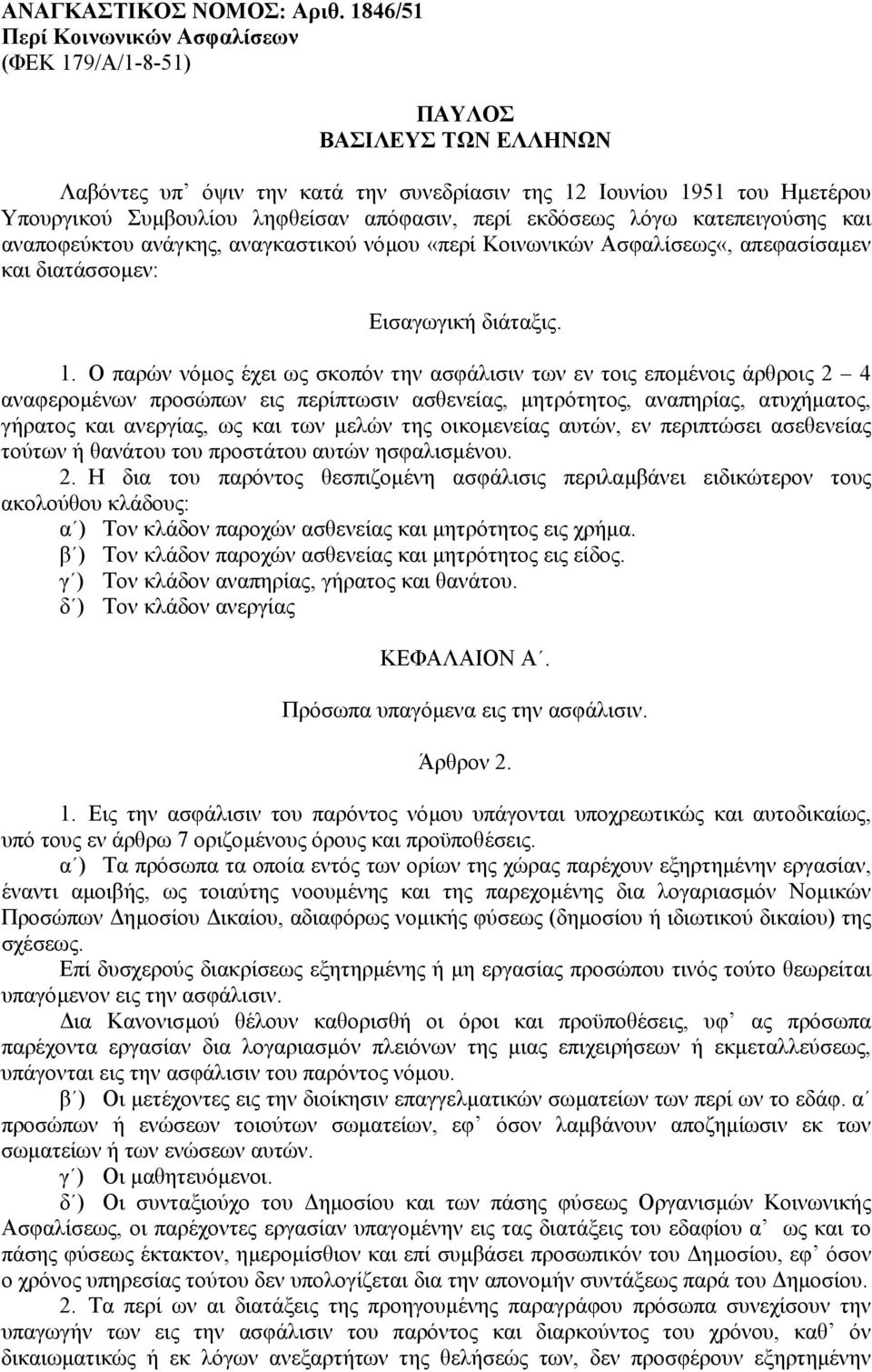 περί εκδόσεως λόγω κατεπειγούσης και αναποφεύκτου ανάγκης, αναγκαστικού νόµου «περί Κοινωνικών Ασφαλίσεως«, απεφασίσαµεν και διατάσσοµεν: Εισαγωγική διάταξις. 1.