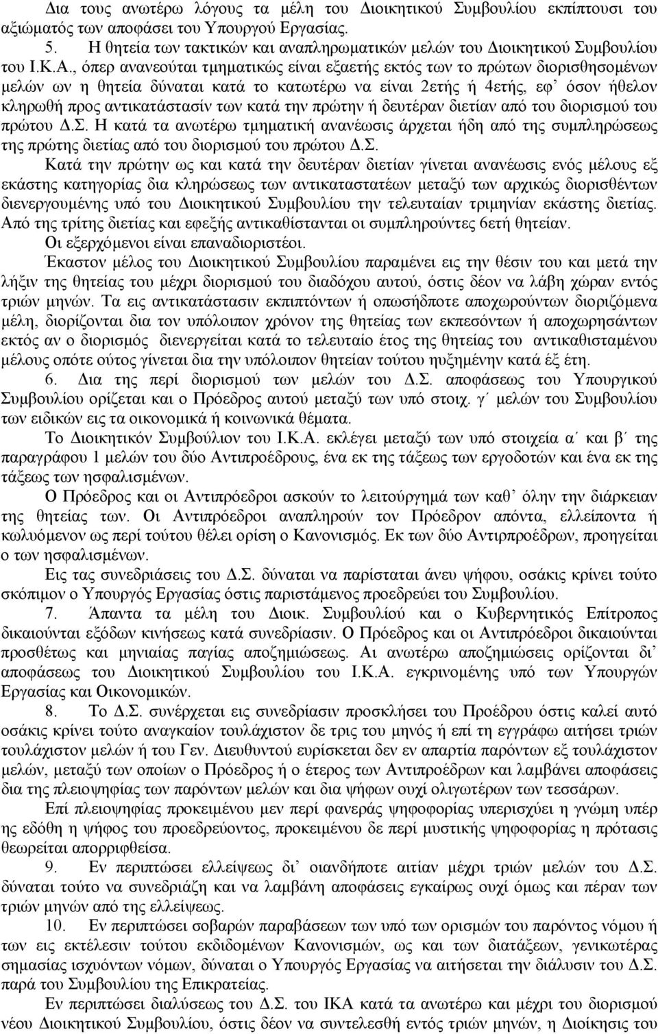 , όπερ ανανεούται τµηµατικώς είναι εξαετής εκτός των το πρώτων διορισθησοµένων µελών ων η θητεία δύναται κατά το κατωτέρω να είναι 2ετής ή 4ετής, εφ όσον ήθελον κληρωθή προς αντικατάστασίν των κατά
