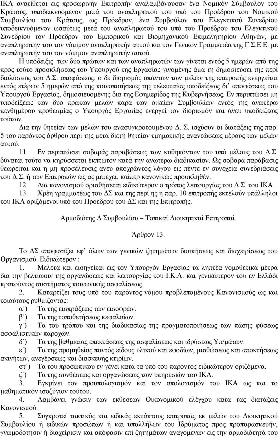 αναπληρωτήν του τον νόµιµον αναπληρωτήν αυτού και τον Γενικόν Γραµµατέα της Γ.Σ.Ε.Ε. µε αναπληρωτήν του τον νόµιµον αναπληρωτήν αυτού.