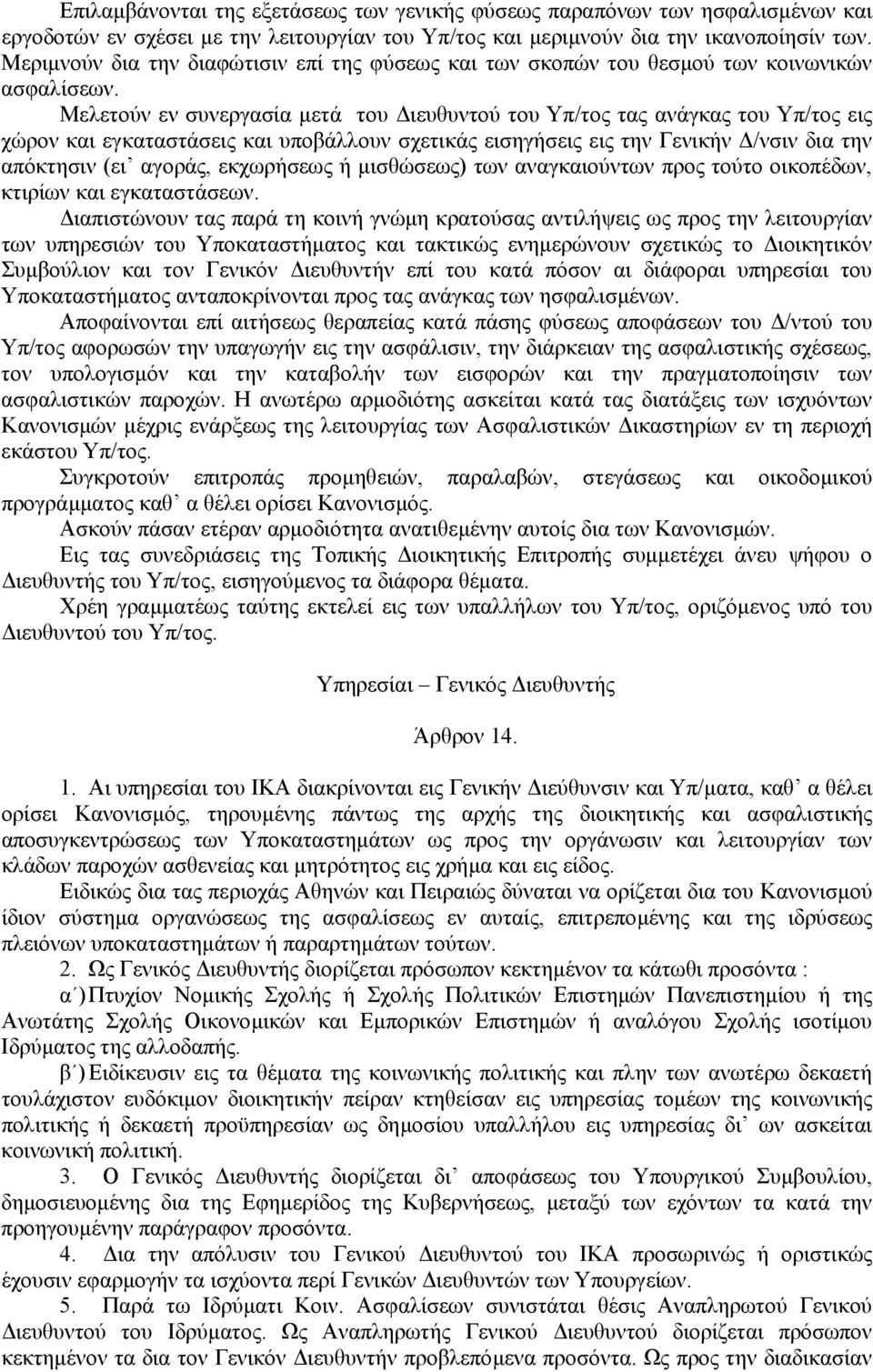 Μελετούν εν συνεργασία µετά του ιευθυντού του Υπ/τος τας ανάγκας του Υπ/τος εις χώρον και εγκαταστάσεις και υποβάλλουν σχετικάς εισηγήσεις εις την Γενικήν /νσιν δια την απόκτησιν (ει αγοράς,