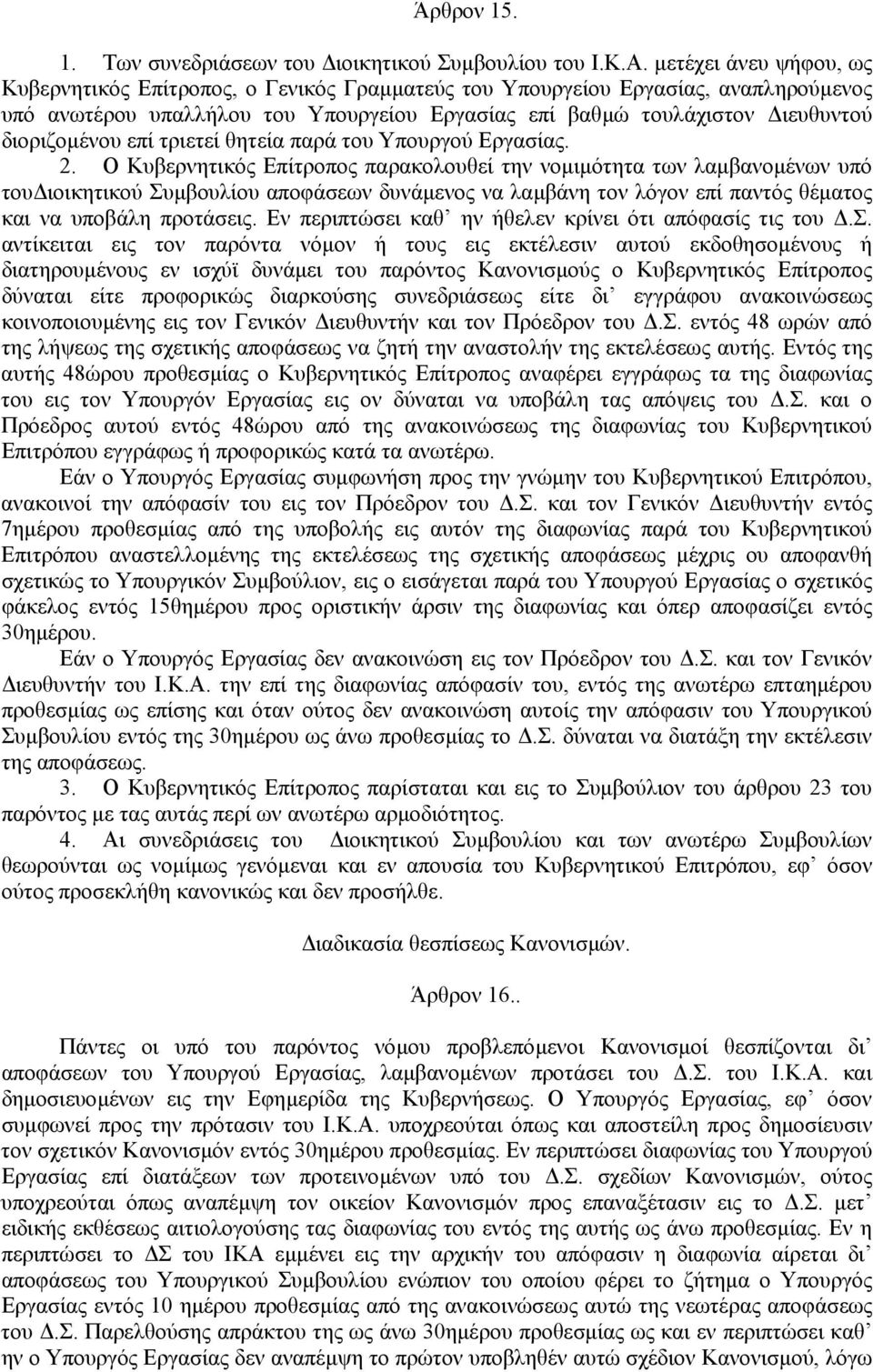 επί τριετεί θητεία παρά του Υπουργού Εργασίας. 2.