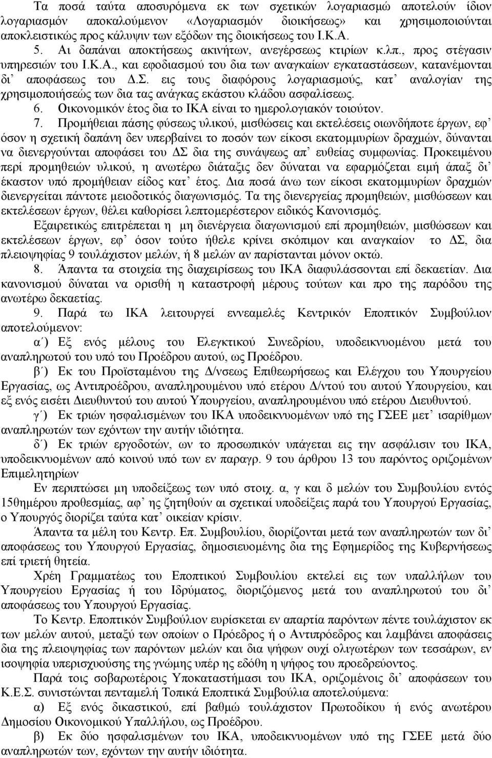 6. Οικονοµικόν έτος δια το ΙΚΑ είναι το ηµερολογιακόν τοιούτον. 7.